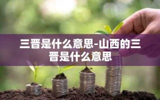 三晋是什么意思-山西的三晋是什么意思