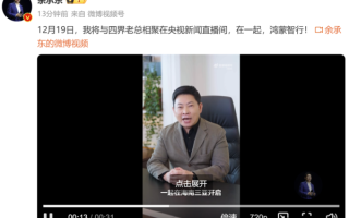 余承东将与四界老总齐聚央视直播间 12月19日见