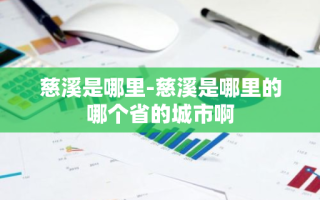 慈溪是哪里-慈溪是哪里的哪个省的城市啊