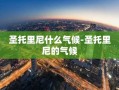 圣托里尼什么气候-圣托里尼的气候