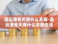 连云港冬天穿什么衣服-连云港冬天穿什么衣服合适