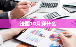 法国10月穿什么