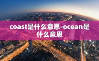 coast是什么意思-ocean是什么意思