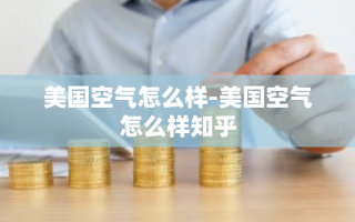 美国空气怎么样-美国空气怎么样知乎