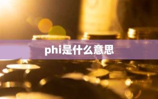 phi是什么意思
