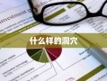 什么样的洞穴