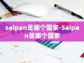 saipan是哪个国家-Saipan是哪个国家