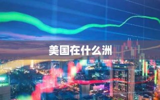 美国在什么洲