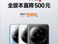 小米14 Ultra全系降价500元：到手价5499元起