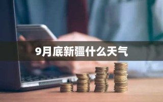 9月底新疆什么天气