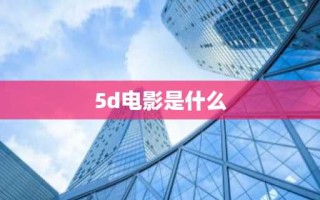 5d电影是什么