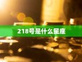 218号是什么星座