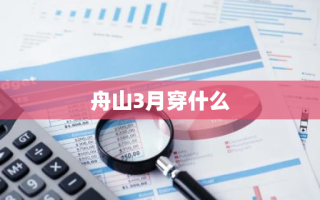 舟山3月穿什么