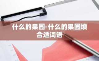 什么的果园-什么的果园填合适词语