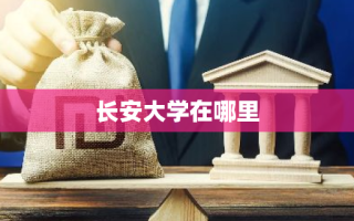 长安大学在哪里