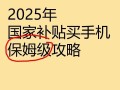 不实名领不到!2025手机国补领取方法避雷指南,这5个细节必看