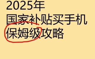 不实名领不到!2025手机国补领取方法避雷指南,这5个细节必看