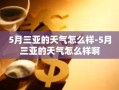 5月三亚的天气怎么样-5月三亚的天气怎么样啊