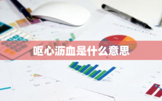 呕心沥血是什么意思