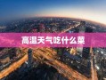 高温天气吃什么菜