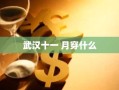 武汉十一 月穿什么