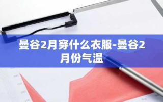 曼谷2月穿什么衣服-曼谷2月份气温