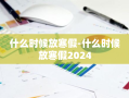 什么时候放寒假-什么时候放寒假2024