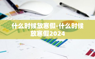 什么时候放寒假-什么时候放寒假2024