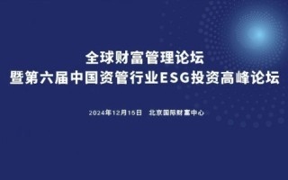 2024全球财富管理论坛暨第六届中国资管行业ESG投资高峰论坛在京举办