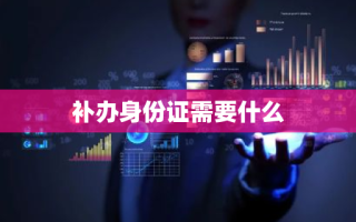 补办身份证需要什么