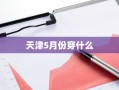 天津5月份穿什么