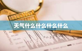 天气什么什么什么什么
