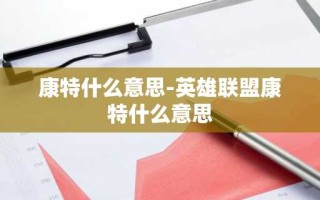 康特什么意思-英雄联盟康特什么意思