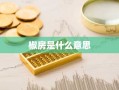 椒房是什么意思