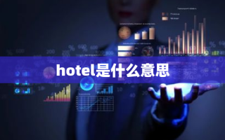 hotel是什么意思
