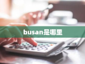 busan是哪里