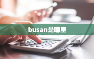 busan是哪里