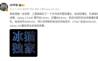 刷新全球最薄折叠屏记录：三星Galaxy Z Fold7仅8.9mm、展开态3.9mm