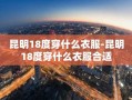 昆明18度穿什么衣服-昆明18度穿什么衣服合适