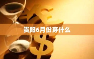 贵阳6月份穿什么