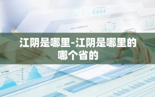 江阴是哪里-江阴是哪里的哪个省的