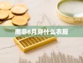 南非6月穿什么衣服