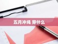 五月冲绳 穿什么