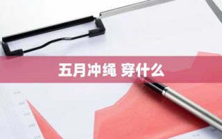 五月冲绳 穿什么