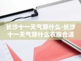长沙十一天气穿什么-长沙十一天气穿什么衣服合适