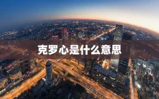 克罗心是什么意思