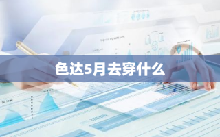 色达5月去穿什么