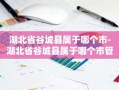 湖北省谷城县属于哪个市-湖北省谷城县属于哪个市管辖