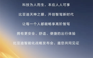 让每个人都畅享高阶智驾！比亚迪将于2月10日召开智能化战略发布会