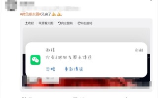 网友反映微信朋友圈崩了 客服：尝试更换网络环境